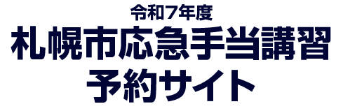 令和7年度札幌市応急手当講習予約サイト